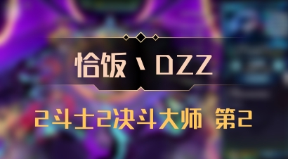 【恰饭丶DZZ】2斗士2决斗大师 第2