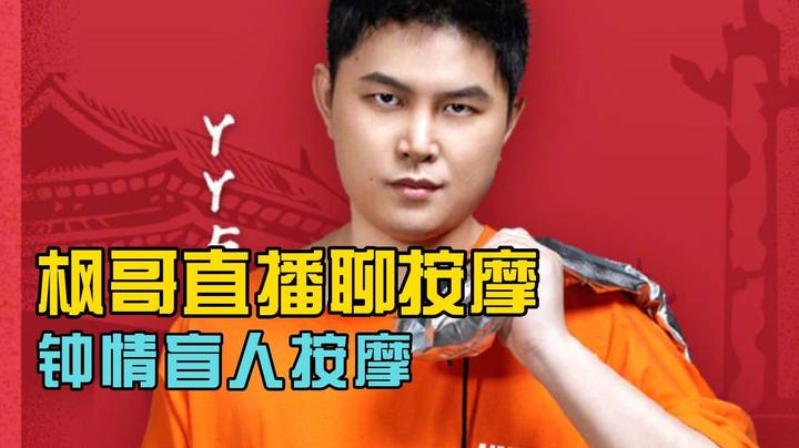 枫哥直播聊按摩，钟情盲人按摩，每次都叫同一个技师上门