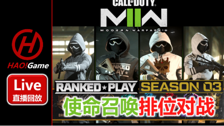 【2023-5-25 15点场】COD19:MWII -RANKEDPLAY-排名对战-使命召唤19/战区2