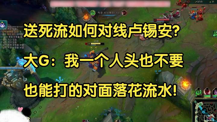 送死流如何对线卢锡安？大G：我一个人头也不要，也能打的对面落花流水！