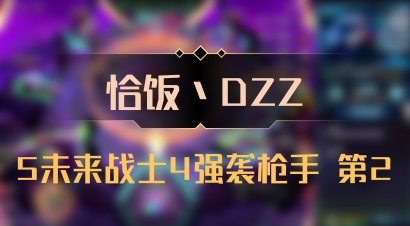 【恰饭丶DZZ】5未来战士4强袭枪手 第2