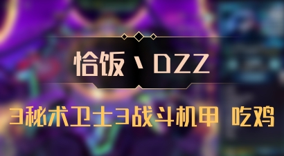 【恰饭丶DZZ】3秘术卫士3战斗机甲 吃鸡