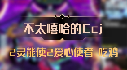 【不太嘻哈的Ccj】2灵能使2爱心使者 吃鸡