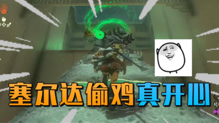 塞尔达偷鸡真开心