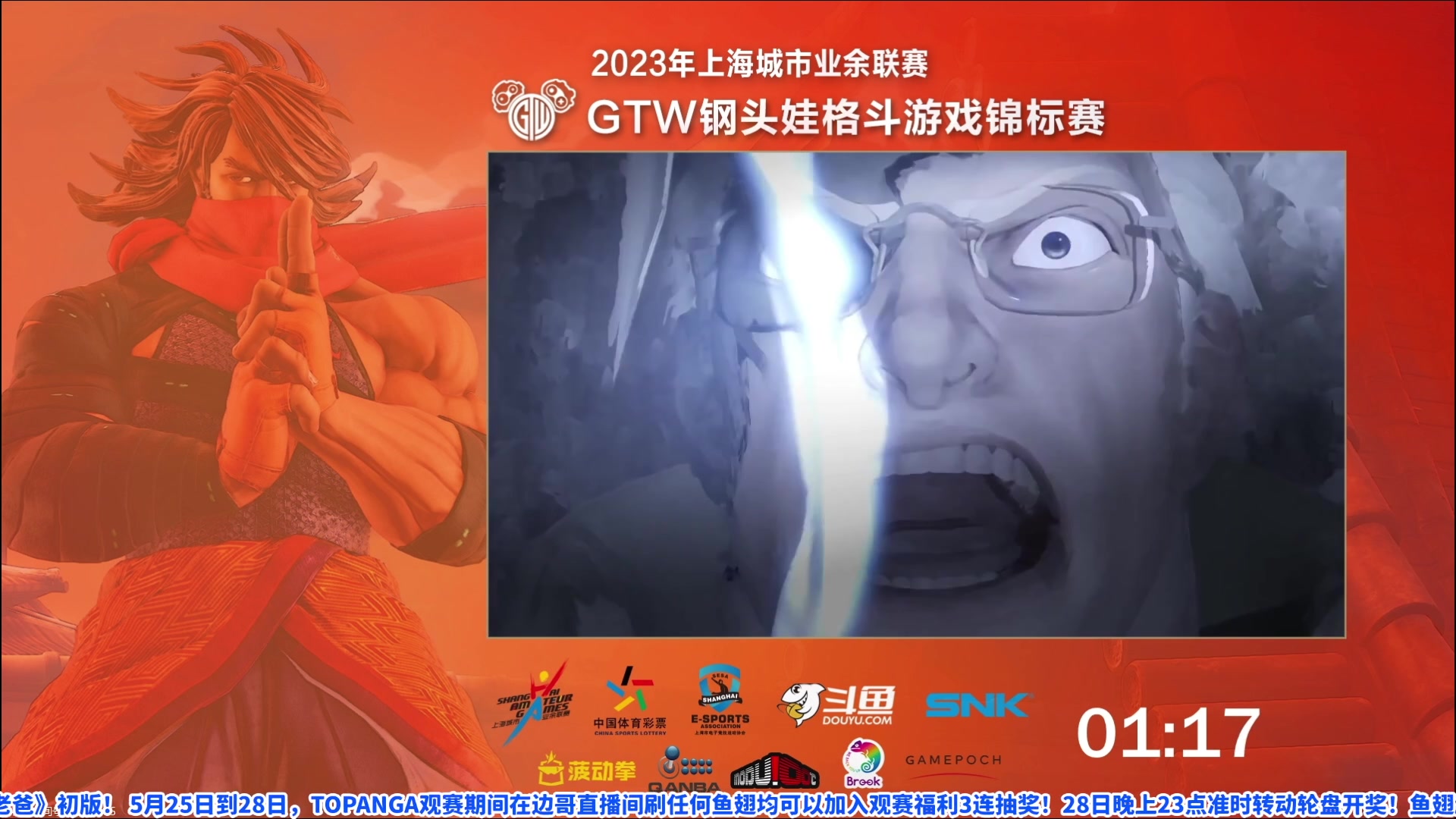 【2023-05-28 19点场】边哥BeenGor：直播：国内线下格斗游戏比赛钢头娃决赛日