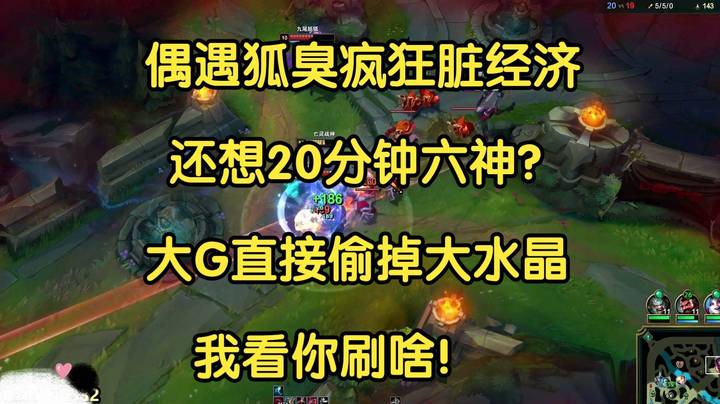 偶遇狐臭疯狂脏经济，还想20分钟六神？大G直接偷掉大水晶，我看你刷啥！