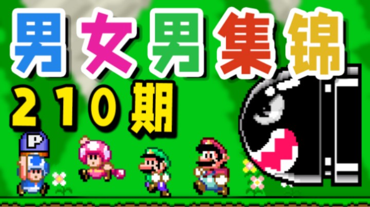【超级小桀】男女男集锦210期：我还没上车啊！