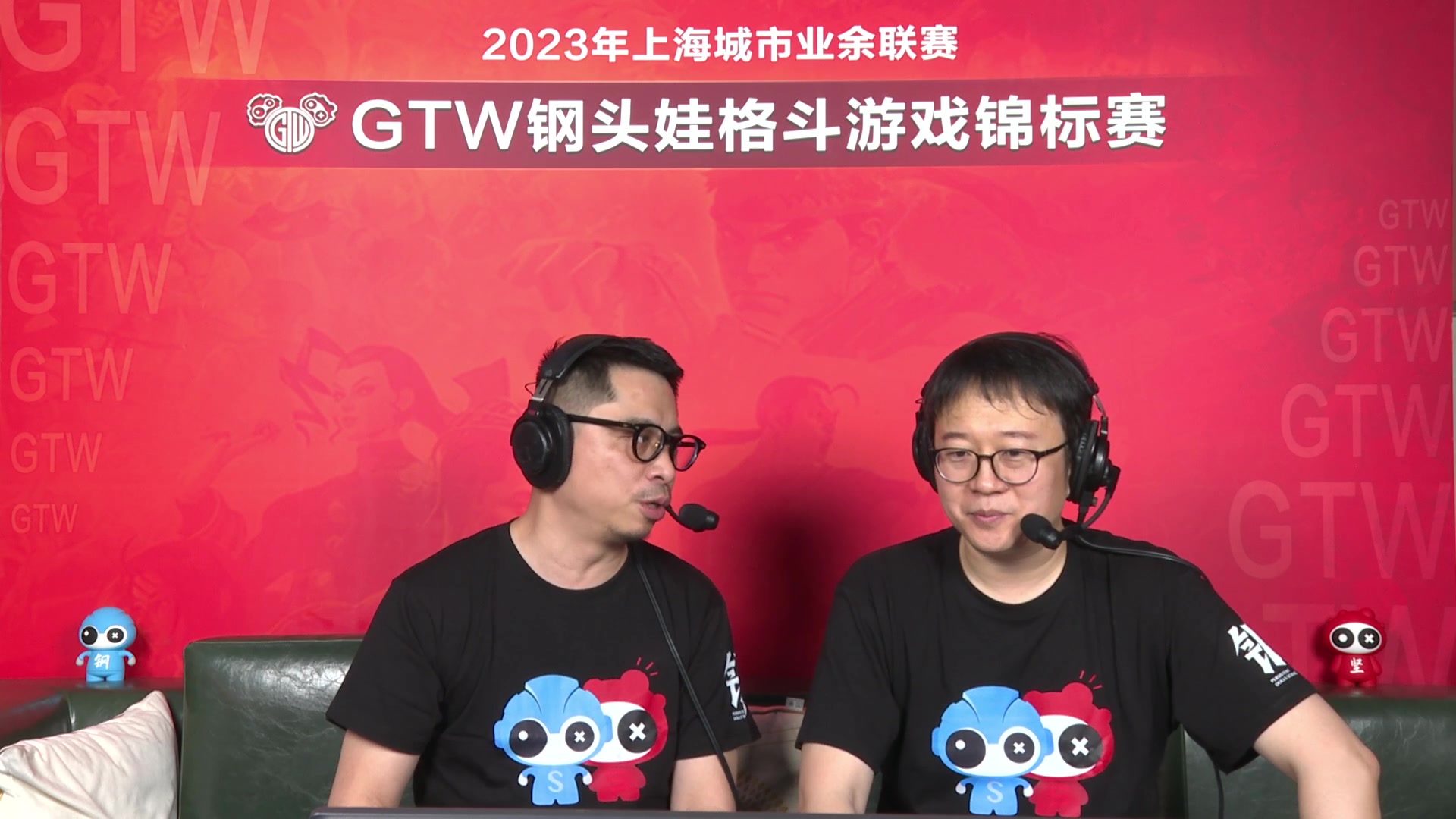 【2023-05-28 13点场】GTW钢头娃：GTW钢头娃格斗游戏锦标赛线下总决赛