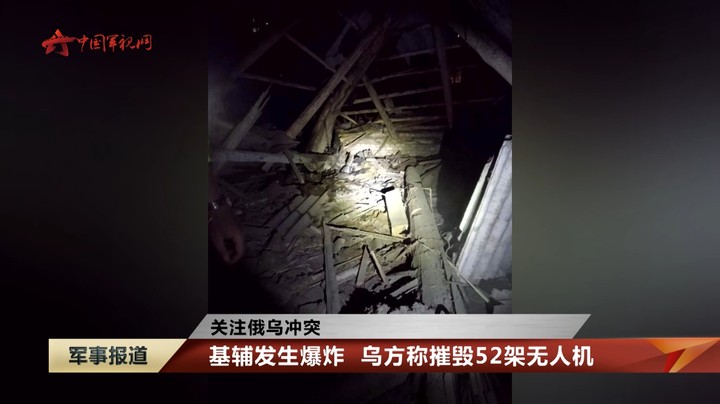 【关注俄乌冲突】基辅发生爆炸 乌方称摧毁52架无人机