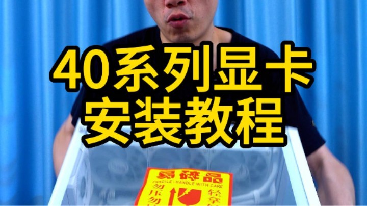 安装40系列显卡教学教程