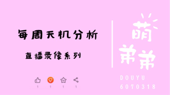 每周天机分析