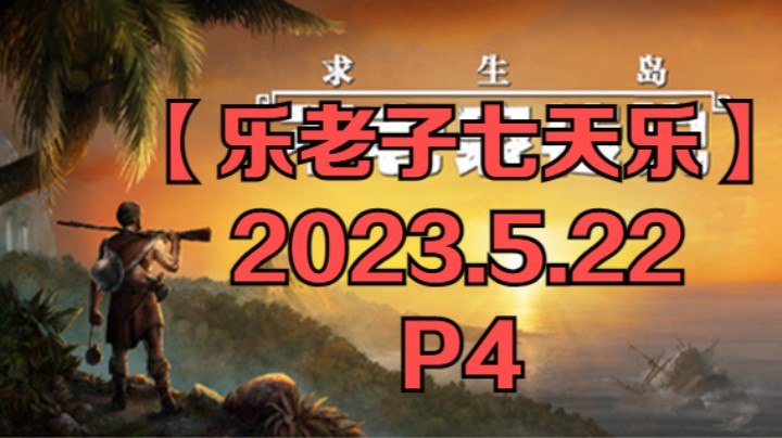 【乐老子七天乐】2023年5月22日-P4