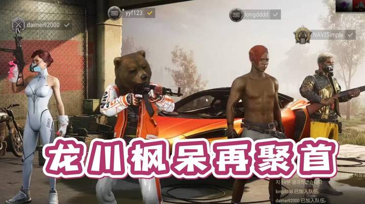 龙川枫呆再聚首！开局上秤就已经对味了！都回来了！