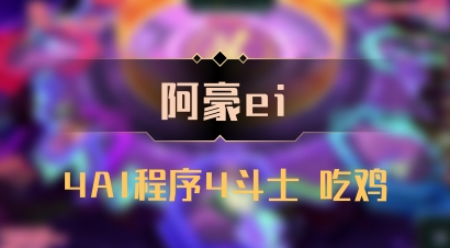 【阿豪ei】4AI程序4斗士 吃鸡
