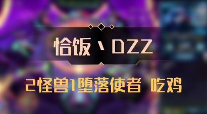 【恰饭丶DZZ】2怪兽1堕落使者 吃鸡