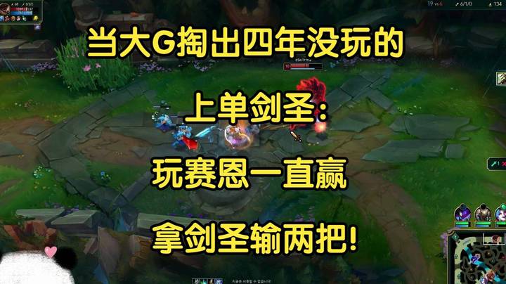 当大G掏出四年没玩的上单剑圣：完赛恩一直赢，拿剑圣输两把！
