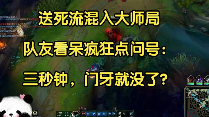 送死流混入大师局，队友看呆疯狂点问号：三秒钟，门牙就没了？