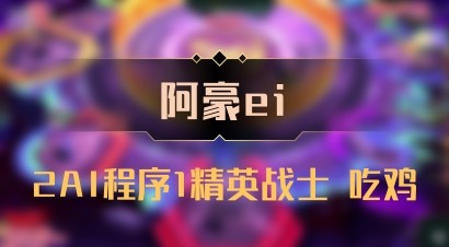 【阿豪ei】2AI程序1精英战士 吃鸡