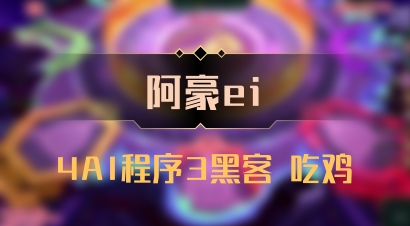 【阿豪ei】4AI程序3黑客 吃鸡