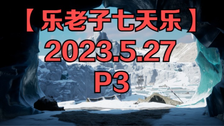 【乐老子七天乐】2023年5月27日-P3