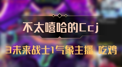 【不太嘻哈的Ccj】3未来战士1气象主播 吃鸡