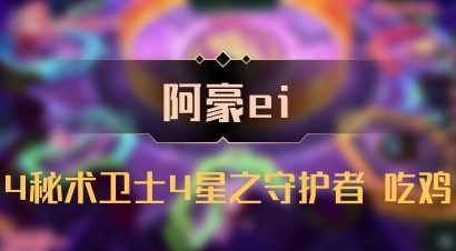 【阿豪ei】4秘术卫士4星之守护者 吃鸡