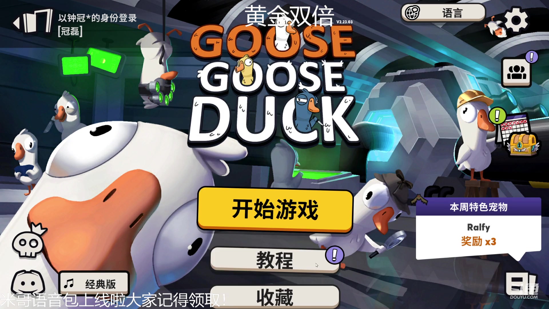 【2023-05-28 19点场】冠磊崽：（黄金双倍）网易狼人杀晚点鹅鹅