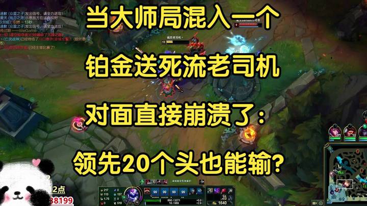当大师局混入一个铂金送死流老司机，对面直接崩溃了：领先20个头也能输？