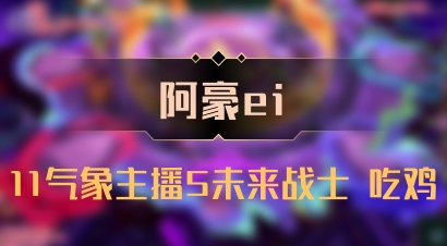 【阿豪ei】11气象主播5未来战士 吃鸡