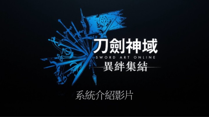 《刀剑神域：异绊集结》系统介绍片