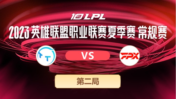 2023LPL夏季赛-常规赛-TTvsFPX-0529-2