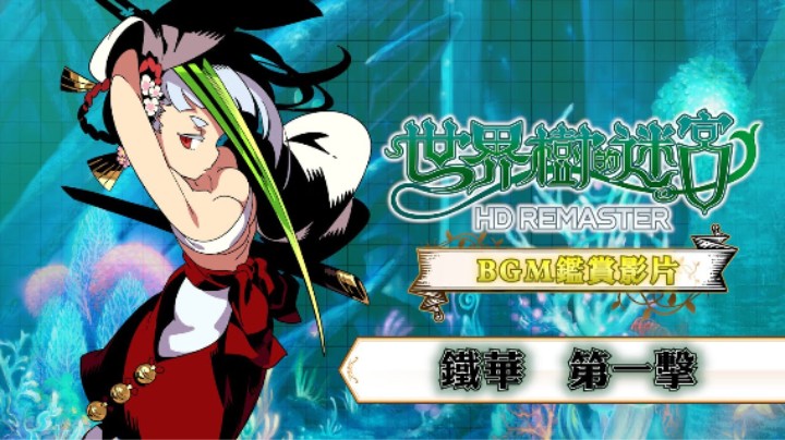 《世界树迷宫 高清复刻版》BGM【铁华 第一击】