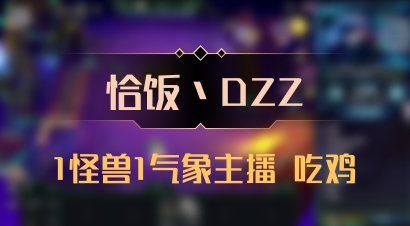 【恰饭丶DZZ】1怪兽1气象主播 吃鸡
