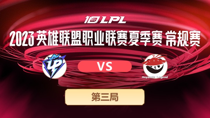 2023LPL夏季赛-常规赛-UPvsAL-0529-3