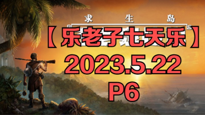 【乐老子七天乐】2023年5月22日-P6