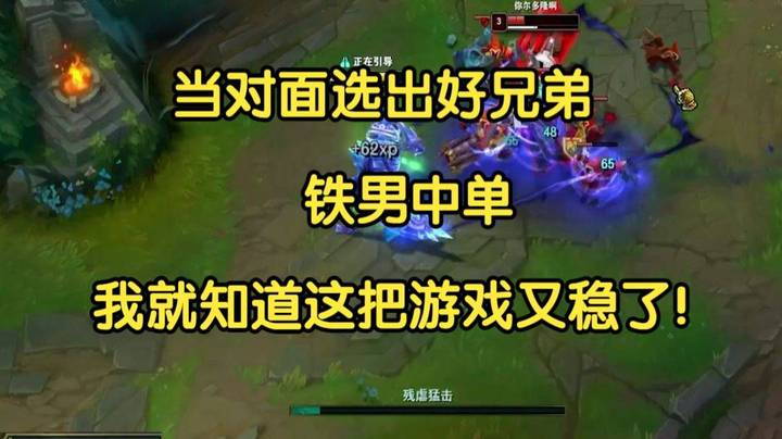 当对面选出好兄弟铁男中单，我就知道这把游戏又稳了！