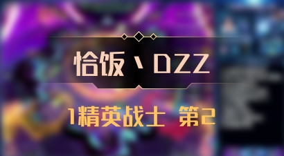 【恰饭丶DZZ】1精英战士 第2
