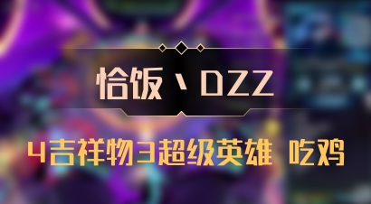 【恰饭丶DZZ】4吉祥物3超级英雄 吃鸡