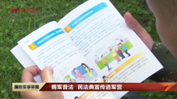 拥军普法 民法典宣传进军营