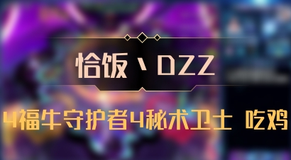 【恰饭丶DZZ】4福牛守护者4秘术卫士 吃鸡