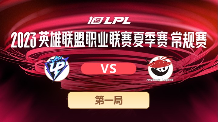 2023LPL夏季赛-常规赛-UPvsAL-0529-1