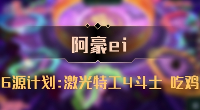 【阿豪ei】6源计划:激光特工4斗士 吃鸡