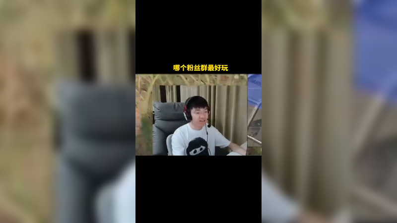 【17shou】 群里的小黑子可别让我逮住了！