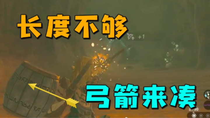 长度不够弓箭来凑