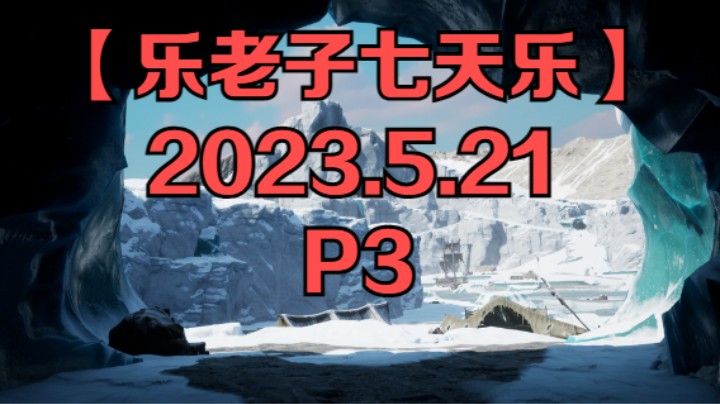【乐老子七天乐】2023年5月21日-P3
