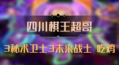 【四川棋王超哥】3秘术卫士3未来战士 吃鸡