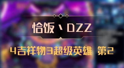 【恰饭丶DZZ】4吉祥物3超级英雄 第2