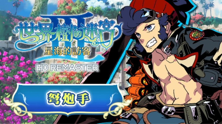 《世界树迷宫Ⅲ 星海的访客 高清复刻版》职业介绍 —— 弩炮手