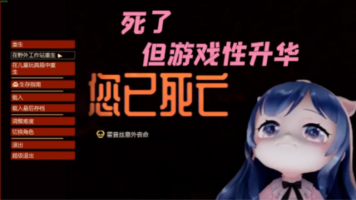 死了，但游戏性升华