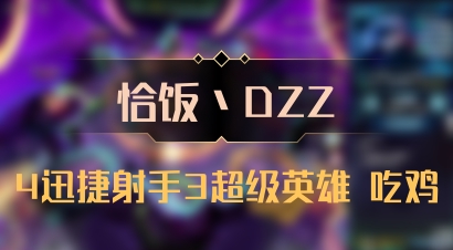 【恰饭丶DZZ】4迅捷射手3超级英雄 吃鸡